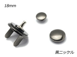 薄型マグネット（片面カシメタイプ） 大 黒ニッケル φ18mm（頭12mmと9mm） 1組（カシメ2種入り）【メール便選択可】 [ぱれっと] レザークラフト金具 マグネット