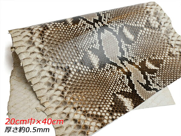 【切り革】ダイヤモンドパイソン ナチュラル 20cm巾×40cm 約0.5mm 1枚【送料無料】 [ぱれっと] レザークラフト切り革（カットレザー） 切り革（パイソン）