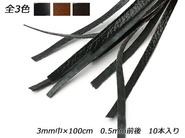 サニーレース（加工豚床革） 黒/茶/焦茶 3mm巾×100cm 0.5mm前後 10本入【メール便選択可】 [レザークラフトぱれっと] レザークラフト革ひも レース 床革レース