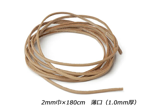 サドルレース 薄口 ナチュラル 2mm巾×180cm 1.0mm厚 1本【メール便選択可】 [レザークラフトぱれっと] レザークラフト革ひも レース ヌメ革レース