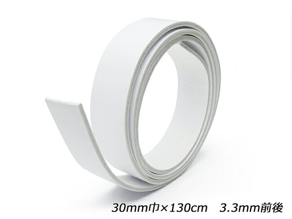 DAKOTAベルト 白 30mm巾×130cm 3.3mm前後 1本[レザークラフトぱれっと] レザークラフトベルト 30mm巾