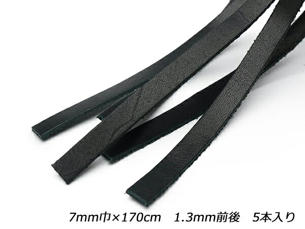 クロームレース 黒 7mm巾×170cm 1.3mm前後 5本【メール便選択可】 [レザークラフトぱれっと] レザークラフト革ひも レース クローム革レース