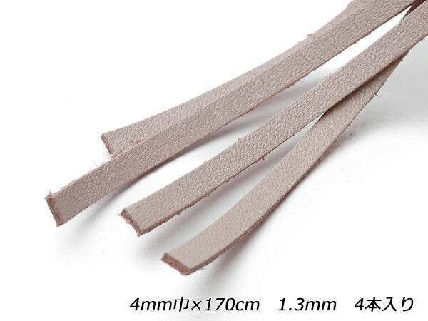 革ひも（牛クローム） ピンク 4mm巾×170cm 1.3mm 4本入【メール便選択可】 [レザークラフトぱれっと] レザークラフト革ひも レース クローム革レース