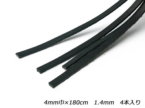 革ひも（牛ヌメ） 黒 4mm巾×180cm 1.4mm 4本入【メール便選択可】 [ぱれっと] レザークラフト革ひも レース ヌメ革レース