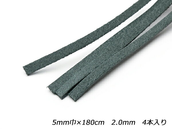 ウォレットロープも編める牛床革ひも 黒 5mm巾×180cm 2.0mm 4本入【メール便選択可】 [レザークラフトぱれっと] レザークラフト革ひも レース 床革レース