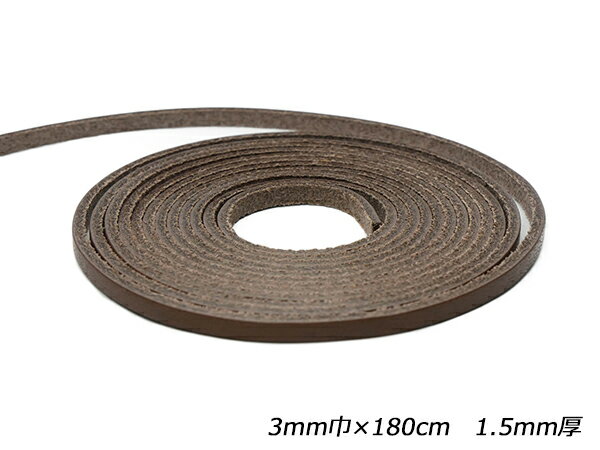【徳用】アラバスタレース 濃チョコ 3mm×180cm 1.5mm厚 1本【メール便選択可】 [ぱれっと] レザークラフト革ひも レース ヌメ革レース