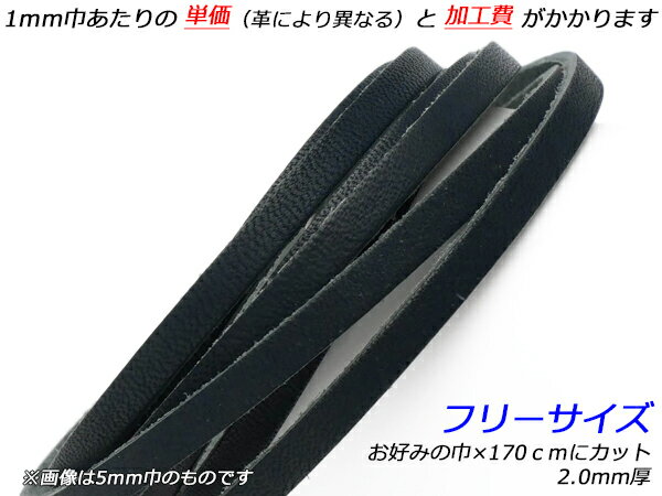 黒ヌメレース フリーサイズ 黒 お好みの巾×170cm 2.0mm厚 1本[レザークラフトぱれっと] [価格変動品] ..