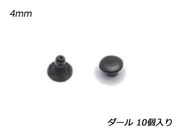 片面カシメ 極小 ダール φ4.7mm×足の長さ5mm 10ヶ  レザークラフト金具 片面カシメ