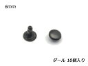 片面カシメ 小 ダール φ6mm×足の長さ7mm 10ヶ【メール便選択可】 [クラフト社] レザークラフト金具 片面カシメ