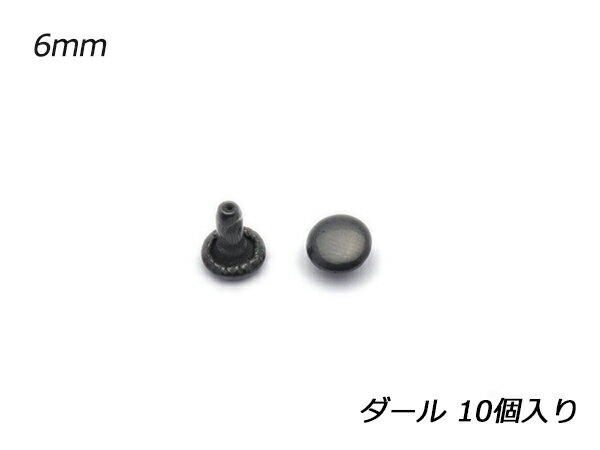 両面カシメ 小 並足 ダール φ6mm×足の長さ6mm 10ヶ  レザークラフト金具 両面カシメ