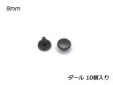 両面カシメ 中 並足 ダール φ9mm×足の長さ7mm 10ヶ【メール便選択可】 [クラフト社] レザークラフト金具 両面カシメ