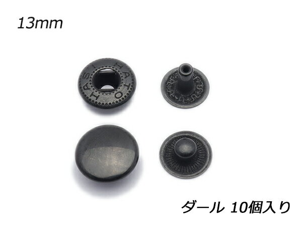 ホック 大 ダール φ13mm 10ヶ  レザークラフト金具 バネホック