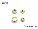 ジャンパードット 大 ブラス φ15mm 10ヶ【メール便選択可】 [クラフト社] レザークラフト金具 ジャンパーホック