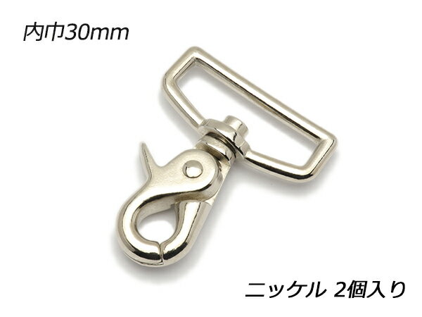 ■型番：C1537-01■商品名：バッグ用ナスカン■販売価格：517円（税込）　/　470円（税抜）■メール便について：メール便（220円）対応商品です。■発送予定目安：4日以内（日祝日は除く）■色：ニッケル■サイズ：30mm巾■内容：2ヶ■取扱いメーカー：クラフト社■【注意点】閲覧環境等によって画像の色合いが異なることもあります。◇在庫切れ等によって予定日内に発送できない場合はご連絡させていただきます。■関連商品■