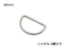 Dカン ニッケル 40mm巾 4ヶ【メール便選択可】 [クラフト社] レザークラフト金具 Dカン