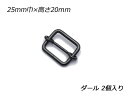 コキカン ダール 25mm巾×高さ20mm 2ヶ【メール便選択可】 クラフト社 レザークラフト金具 コキカン