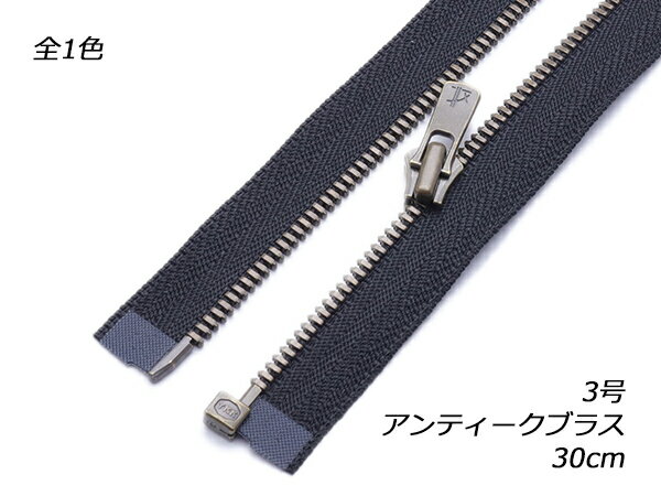 【YKK】オープンエクセラファスナー 3号 アンティークブラス DA2E 黒 30cm（幅26mm）【メール便選択可】 [レザークラフトぱれっと] レザークラフトファスナー エクセラファスナー
