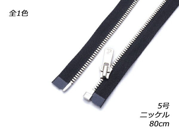 【YKK】オープンエクセラファスナー 5号 ニッケル DA2E 黒 80cm（幅30mm）【メール便選択可】 [ぱれっと] レザークラフトファスナー エクセラファスナー