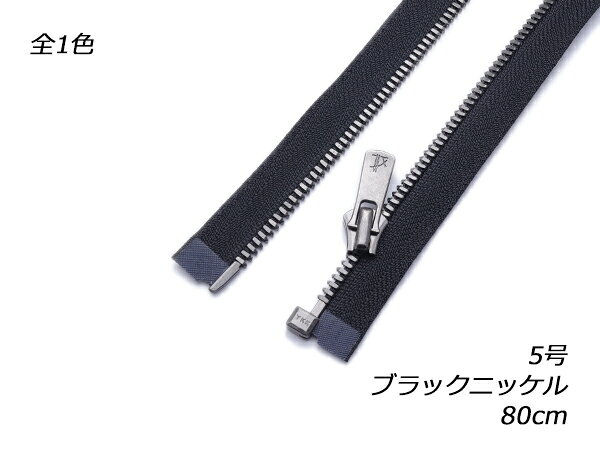 ■型番：PY2464■商品名：【YKK】オープンエクセラファスナー 5号 ブラックニッケル DA2E■販売価格：2717円（税込）　/　2470円（税抜）■メール便について：メール便（220円）対応商品です。■発送予定目安：4日以内（日祝日は除く）■色：全1色、黒■サイズ：80cm（幅30mm）■商品説明：YKKのオープンファスナーです。一般的な右差しタイプです。短くしたい場合は上留を外して長さ調節してください。スライダー2個使いには対応していません。■取扱いメーカー：レザークラフトぱれっと■【注意点】閲覧環境等によって画像の色合いが異なることもあります。◇在庫切れ等によって予定日内に発送できない場合はご連絡させていただきます。