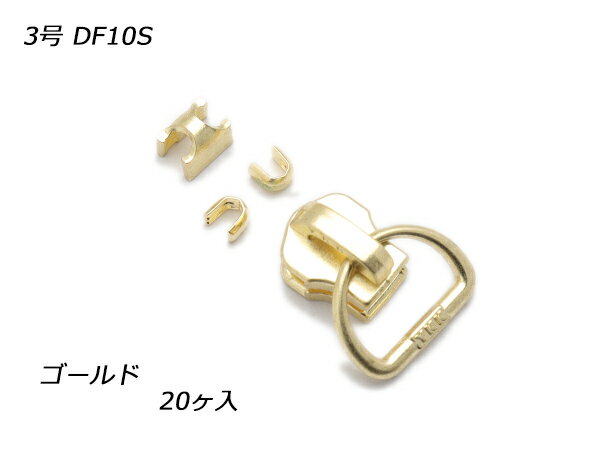 【YKKスライダー】金属ファスナー用 スラス上下留めセット 3号 DF10S ゴールド 20ヶ入【メール便選択可..