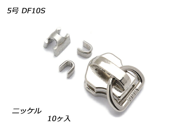 樂天商城 - 【YKKスライダー】金属ファスナー用 スラス上下留めセット 5号 DF10S ニッケル 10ヶ入【メール便選択可】 [レザークラフトぱれっと] レザークラフトファスナー 金属ファスナー用スライダー