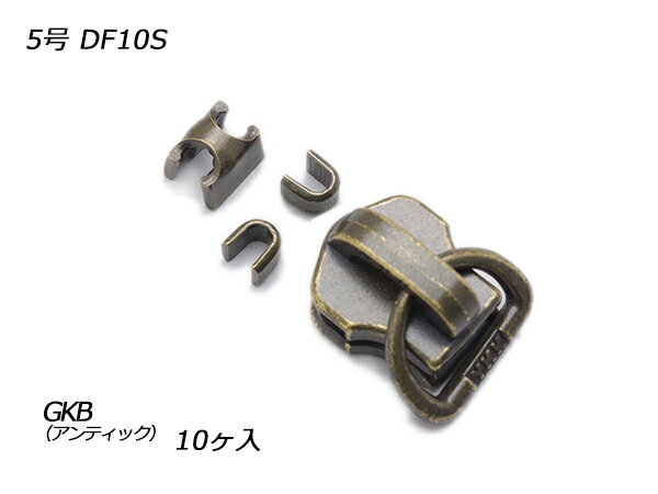 【YKKスライダー】金属ファスナー用 スラス上下留めセット 5号 DF10S GKB（アンティック） 10ヶ入【メ..