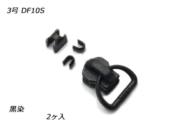 ■型番：PY4184■商品名：【YKKスライダー】金属ファスナー用 スラス上下留めセット 3号 DF10S■販売価格：198円（税込）　/　180円（税抜）■メール便について：メール便（220円）対応商品です。■発送予定目安：4日以内（日祝日は除く）■色：黒染■内容：2ヶ入■商品説明：YKKの金属ファスナーおよびシンメトリックファスナー用のスライダーです。3号に対応しています。（他のファスナーには使えません。）Dカン部分にお好みで革ひもなどを取り付けてご使用ください。Dカンのベルト巾は9mmです。■取扱いメーカー：レザークラフトぱれっと■【注意点】閲覧環境等によって画像の色合いが異なることもあります。◇在庫切れ等によって予定日内に発送できない場合はご連絡させていただきます。