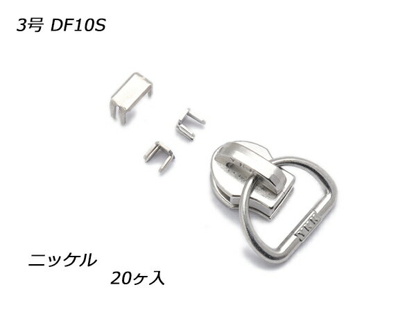 【YKKスライダー】コイルファスナー用 スラス上下留めセット 3号 DF10S ニッケル（C5） 20ヶ入【メール..