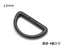 【YKK】Dカン 黒染 内径12mm 4ヶ【メール便選択可】 [ぱれっと] レザークラフト金具 Dカン