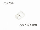 日型バックル ニッケル ベルト巾10mm 1ヶ【メール便選択可】 [クラフト社] レザークラフトバックル 10mm巾バックル