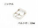 日型バックル ニッケル ベルト巾18mm 1ヶ【メール便選択可】 [クラフト社] レザークラフトバックル 18mm巾バックル