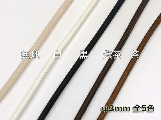 鹿革丸ひも （メートル売り） 無地/白/黒/焦茶/茶 φ3mm 1m【メール便選択可】 [クラフト社] レザークラフト革ひも レース 鹿革レース