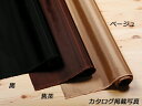 シャンタン （メートル売り） 黒/焦茶/ベージュ 厚さ0.3×巾100cm 1m[クラフト社] レザークラフト副資材 裏地