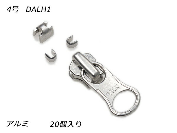 【YKKスライダー】金属ファスナー用 スラス上下留めセット 4号 DALH（ロックタイプ） アルミ 20ヶ入【メール便選択可】 [レザークラフトぱれっと] レザークラフトファスナー 金属ファスナー用スライダー
