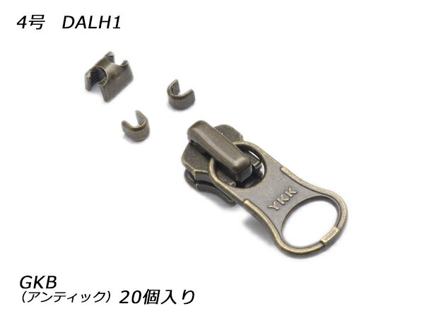 【YKKスライダー】金属ファスナー用 スラス上下留めセット 4号 DALH（ロックタイプ） GKB（アンティック） 20ヶ入【メール便選択可】 [レザークラフトぱれっと] レザークラフトファスナー 金属ファスナー用スライダー