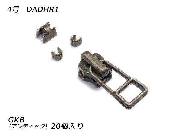 【YKKスライダー】金属ファスナー用 スラス上下留めセット 4号 DADHR（ロックタイプ） GKB（アンティック） 20ヶ入【メール便選択可】 [レザークラフトぱれっと] レザークラフトファスナー 金属ファスナー用スライダー