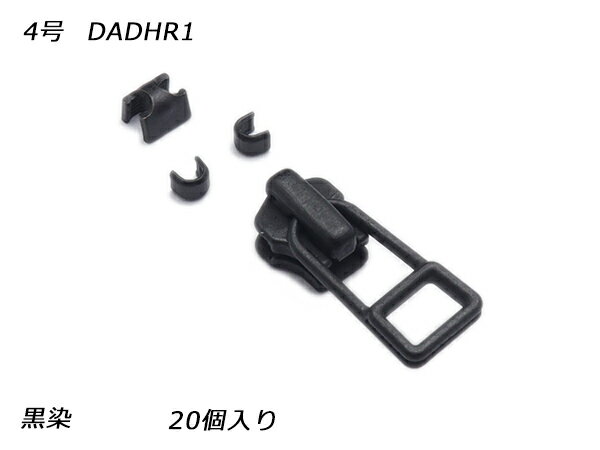 【YKKスライダー】金属ファスナー用 スラス上下留めセット 4号 DADHR（ロックタイプ） 黒染 20ヶ入【メール便選択可】 [レザークラフトぱれっと] レザークラフトファスナー 金属ファスナー用スライダー