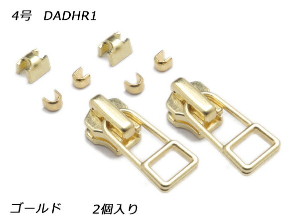 【YKKスライダー】金属ファスナー用 スラス上下留めセット 4号 DADHR（ロックタイプ） ゴールド 2ヶ入【メール便選択可】 [レザークラフトぱれっと] レザークラフトファスナー 金属ファスナー用スライダー(3)
