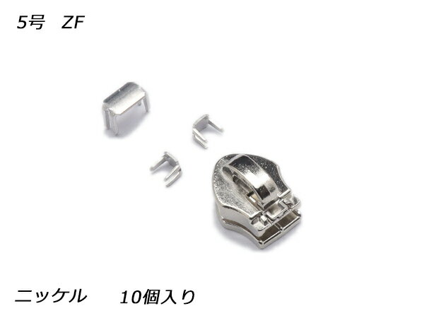 【YKKスライダー】コイルファスナー用 スラス上下留めセット 5号 ZF ニッケル 10ヶ入【メール便選択可】 [レザークラフトぱれっと] レザークラフトファスナー コイル用スライダー(3)