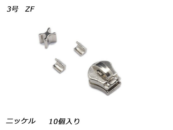 【YKKスライダー】エクセラ用 スラス上下留めセット 3号 ZF ニッケル 10ヶ入【メール便選択可】 [レザークラフトぱれっと] レザークラフトファスナー エクセラ用スライダー