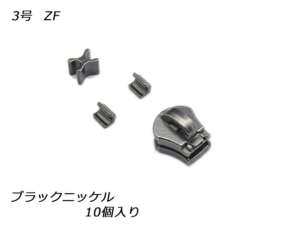 ■型番：PY4441■商品名：【YKKスライダー】エクセラ用 スラス上下留めセット 3号 ZF■販売価格：1540円（税込）　/　1400円（税抜）■メール便について：メール便（220円）対応商品です。■発送予定目安：4日以内（日祝日は除く）■色：ブラックニッケル■内容：10ヶ入■商品説明：YKKのエクセラ用のスライダーです。3号に対応しています。（他のファスナーには使えません。）ノンロックタイプで、本体に直接引手を付けるタイプです。引手は別途ご用意ください。■取扱いメーカー：レザークラフトぱれっと■【注意点】閲覧環境等によって画像の色合いが異なることもあります。◇在庫切れ等によって予定日内に発送できない場合はご連絡させていただきます。