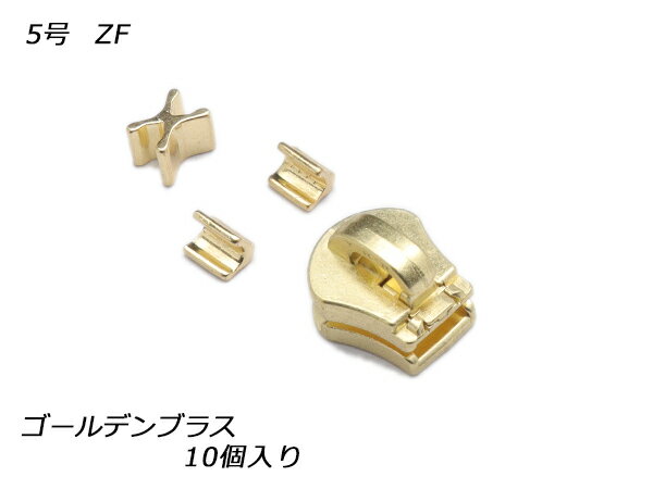 【YKKスライダー】エクセラ用 スラス上下留めセット 5号 ZF ゴールデンブラス 10ヶ入【メール便選択可】 [レザークラフトぱれっと] レザークラフトファスナー エクセラ用スライダー