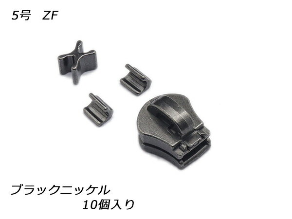 【YKKスライダー】エクセラ用 スラス上下留めセット 5号 ZF ブラックニッケル 10ヶ入【メール便選択可】 [レザークラフトぱれっと] レザークラフトファスナー エクセラ用スライダー