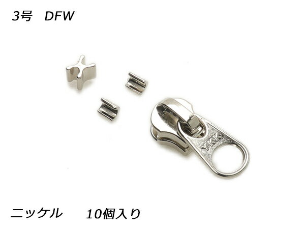【YKKスライダー】エクセラ用 スラス上下留めセット 3号 DFW ニッケル 10ヶ入【メール便選択可】 [レザークラフトぱれっと] レザークラフトファスナー エクセラ用スライダー
