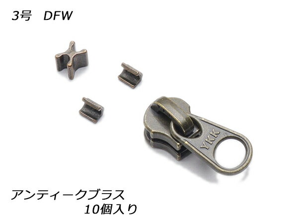 【YKKスライダー】エクセラ用 スラス上下留めセット 3号 DFW アンティークブラス 10ヶ入【メール便選択可】 [レザークラフトぱれっと] レザークラフトファスナー エクセラ用スライダー