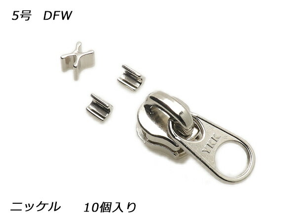 【YKKスライダー】エクセラ用 スラス上下留めセット 5号 DFW ニッケル 10ヶ入【メール便選択可】 [レザークラフトぱれっと] レザークラフトファスナー エクセラ用スライダー