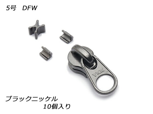 【YKKスライダー】エクセラ用 スラス上下留めセット 5号 DFW ブラックニッケル 10ヶ入【メール便選択可】 [レザークラフトぱれっと] レザークラフトファスナー エクセラ用スライダー