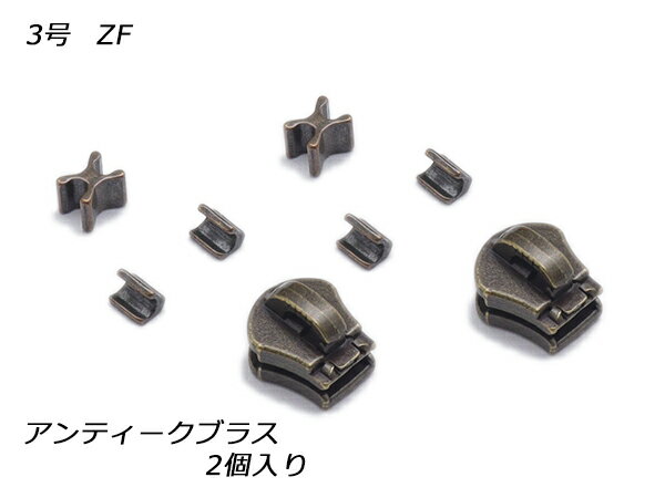樂天商城 - 【YKKスライダー】エクセラ用 スラス上下留めセット 3号 ZF アンティークブラス 2ヶ入【メール便選択可】 [レザークラフトぱれっと] レザークラフトファスナー エクセラ用スライダー