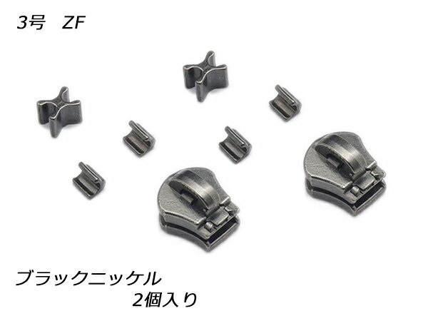 【YKKスライダー】エクセラ用 スラス上下留めセット 3号 ZF ブラックニッケル 2ヶ入【メール便選択可】 [レザークラフトぱれっと] レザークラフトファスナー エクセラ用スライダー