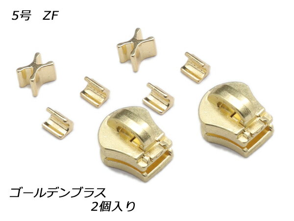 【YKKスライダー】エクセラ用 スラス上下留めセット 5号 ZF ゴールデンブラス 2ヶ入【メール便選択可】 [レザークラフトぱれっと] レザークラフトファスナー エクセラ用スライダー